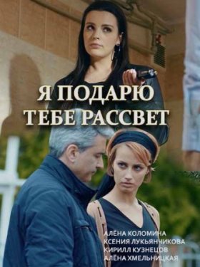 Я подарю тебе рассвет  