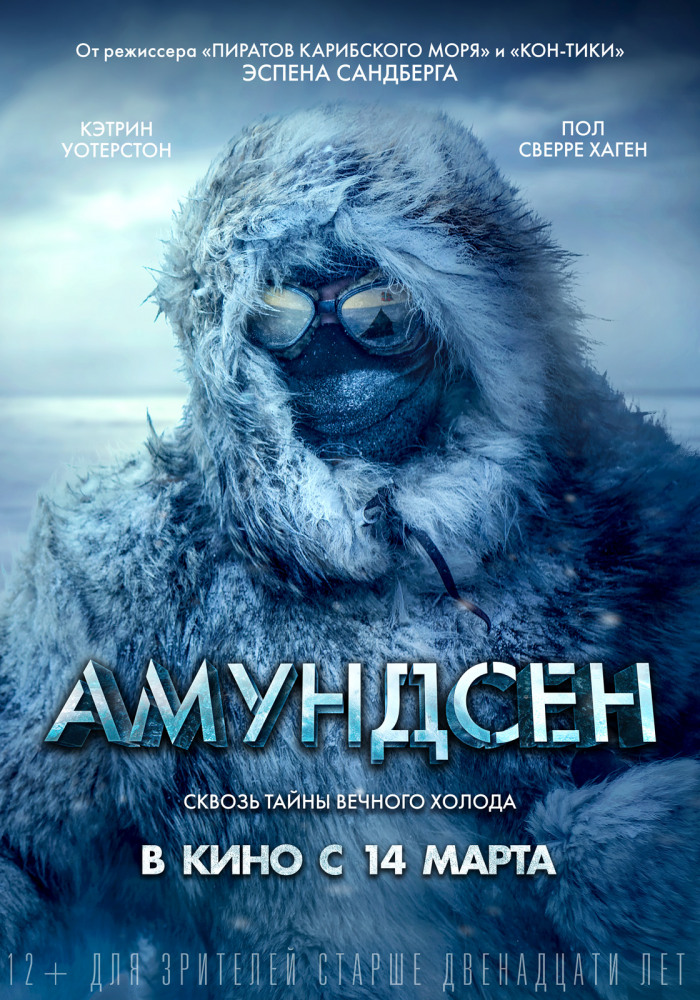 Амундсен - Amundsen