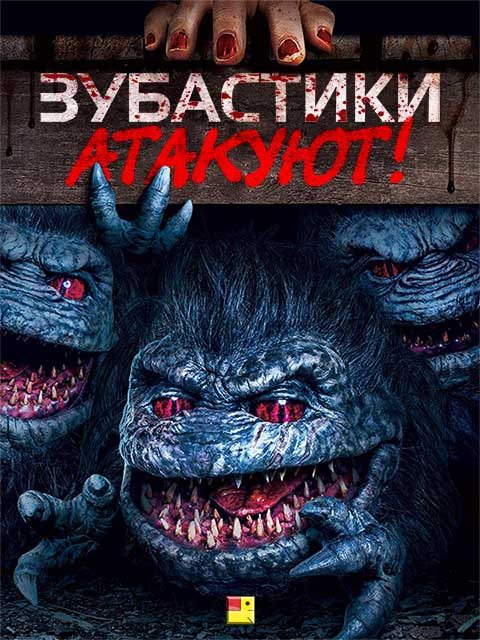 Зубастики атакуют! - Critters Attack!