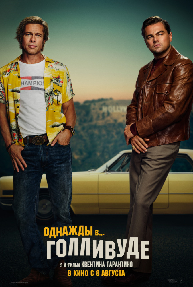 Однажды... в Голливуде - Once Upon a Time in Hollywood