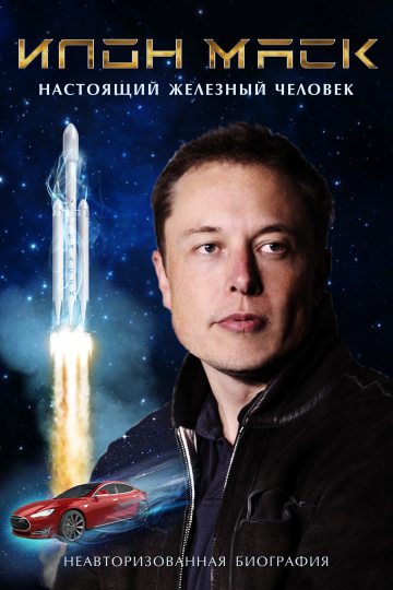 Илон Маск: Настоящий железный человек - Elon Musk- The Real Life Iron Man