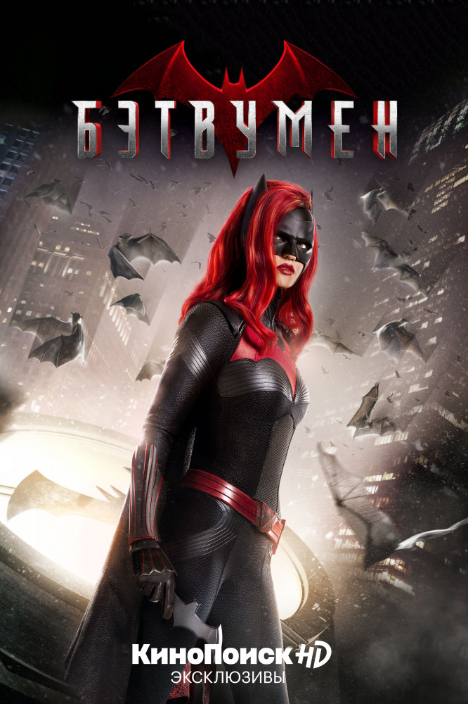 Бэтвумен - Batwoman
