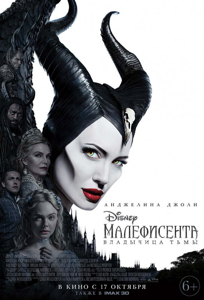 Малефисента: Владычица тьмы - Maleficent 2