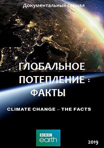 Глобальное потепление: факты - Climate Change- The Facts