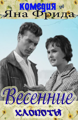 Весенние хлопоты  