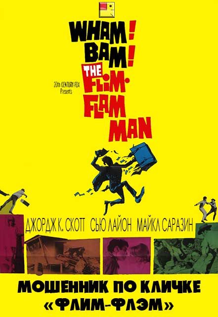 Вздорный человек - The Flim-Flam Man