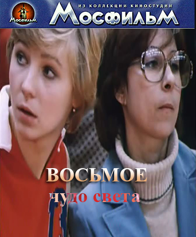 Восьмое чудо света  