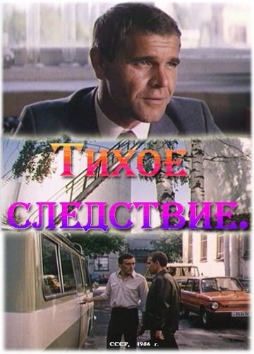 Тихое следствие  