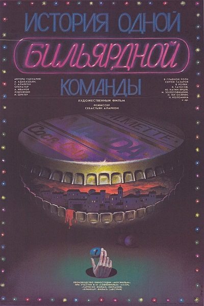 История одной бильярдной команды  