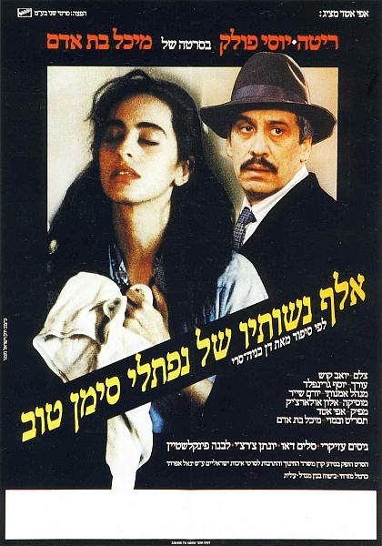 Тысяча жён Нафтали Симан-Това - Elef Neshotav Shel Naftali Siman-Tov
