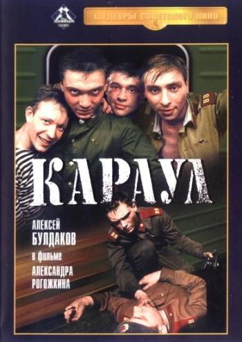 Караул  