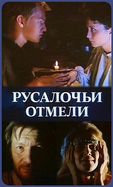 Русалочьи отмели - NГ¤kimadalad