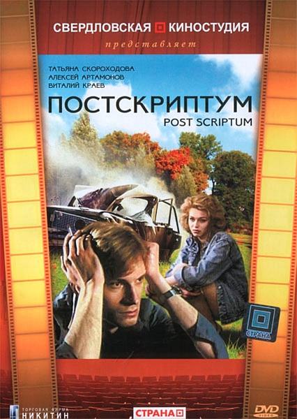 Постскриптум  