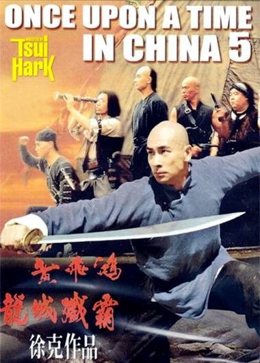 Однажды в Китае 5 - Wong Fei Hung chi neung- Lung shing chim pa