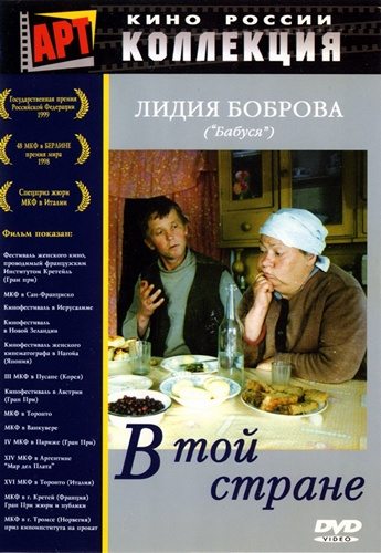 В той стране  