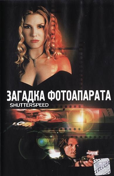 Со скоростью выстрела - Shutterspeed