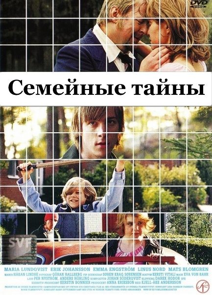 Семейные тайны - Familjehemligheter