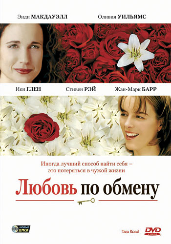 Любовь по обмену - Tara Road