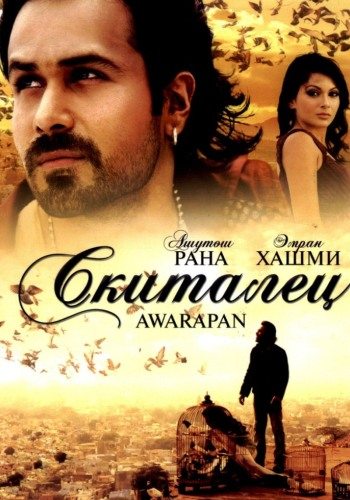 Скиталец - Awarapan