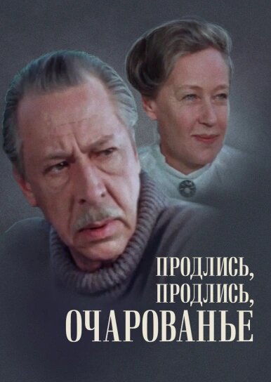 Продлись, продлись, очарованье...  