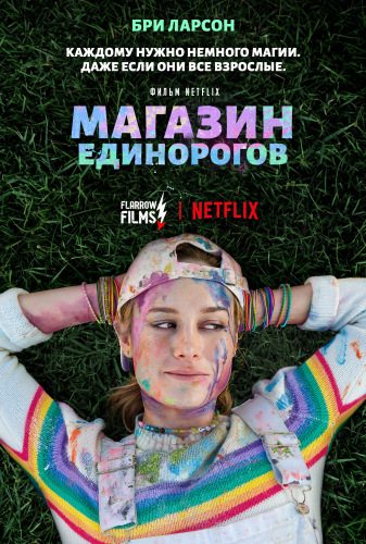 Магазин единорогов - Unicorn Store