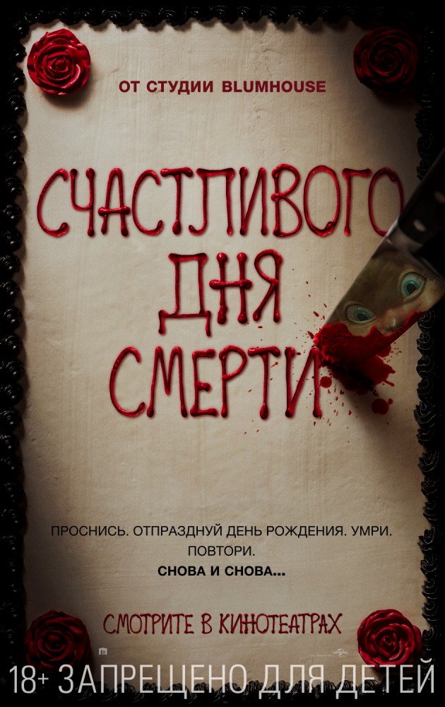 Счастливого дня смерти - Happy Death Day