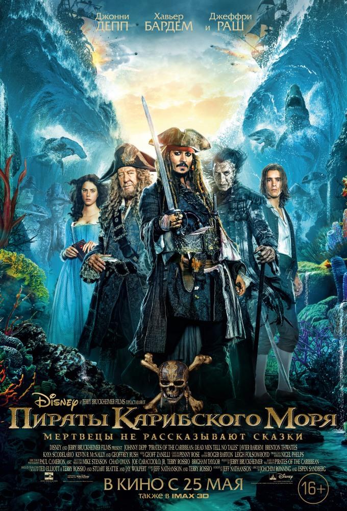 Пираты Карибского моря: Мертвецы не рассказывают сказки - Pirates of the Caribbean- Dead Men Tell No Tales