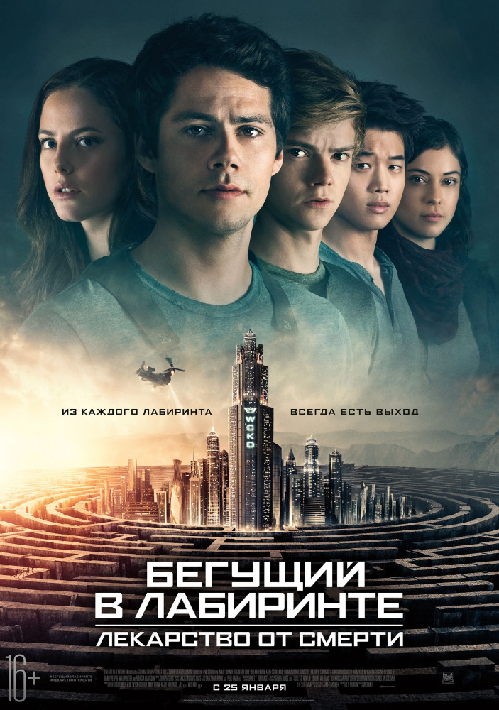 Бегущий в лабиринте: Лекарство от смерти - The Maze Runner- The Death Cure