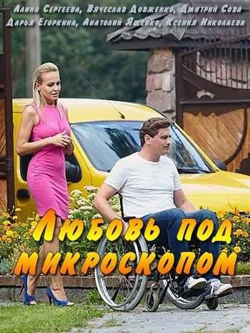 Любовь под микроскопом  