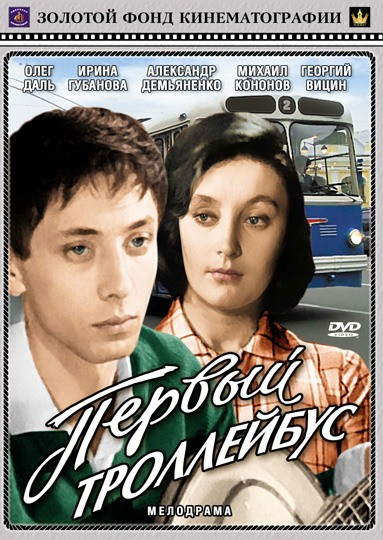 Первый троллейбус  