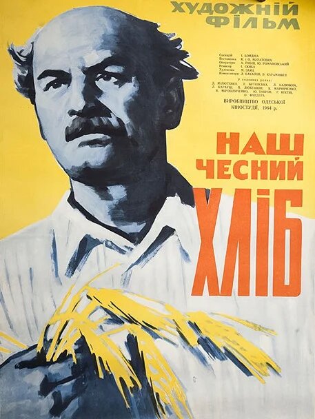Наш честный хлеб  