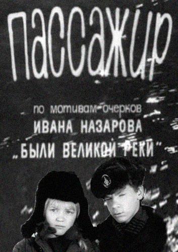 Пассажир  