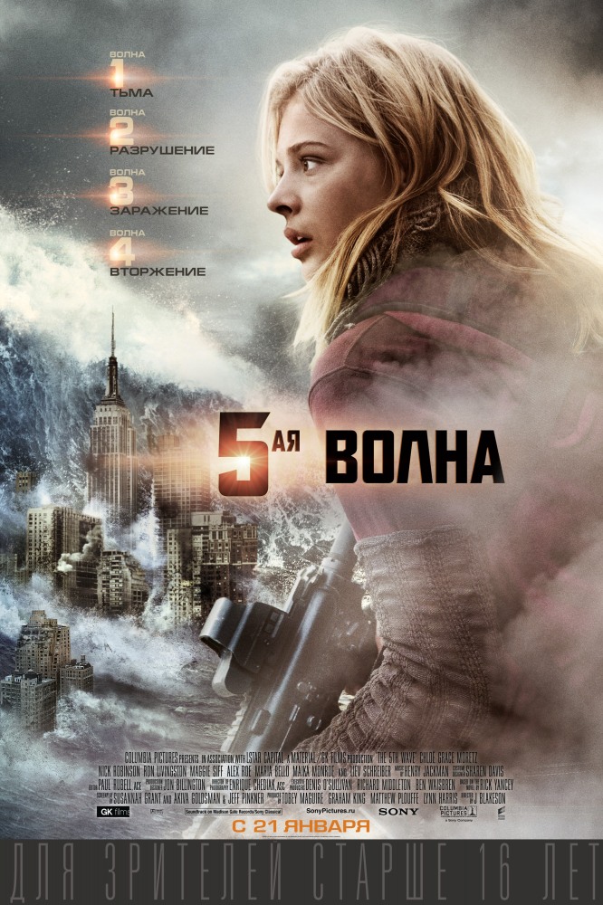 5-я волна - The 5th Wave