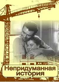 Непридуманная история  