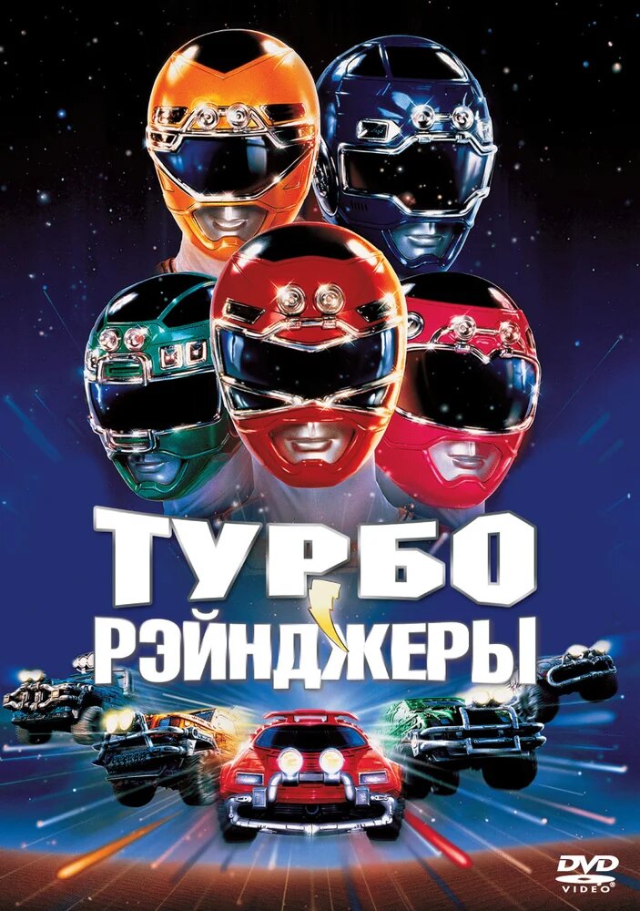 Турборейнджеры - Turbo- A Power Rangers Movie