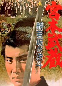 Миямото Мусаси - 2: Дуэль у горы Хання - Miyamoto Musashi- Hannyazaka no ketto