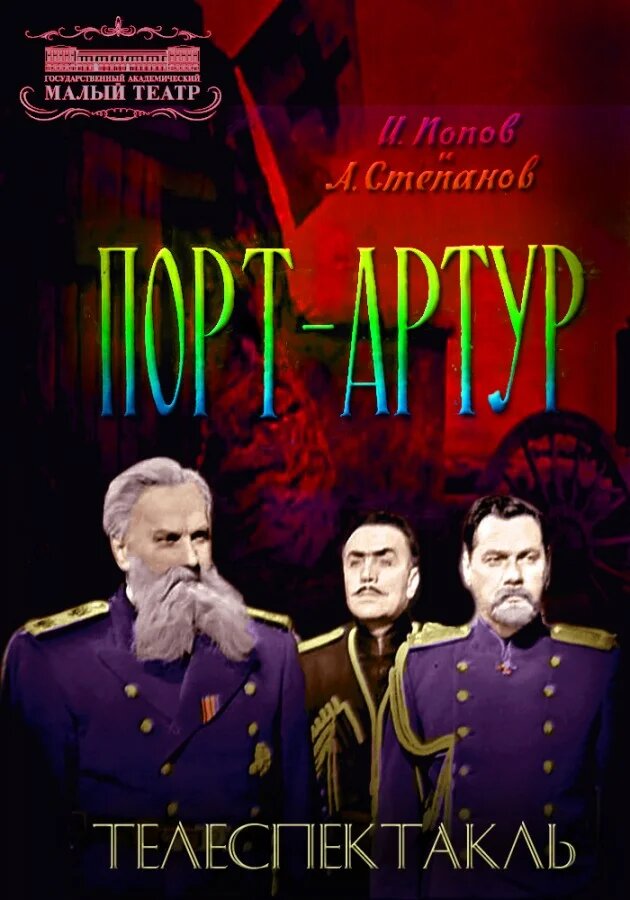 Порт-Артур  