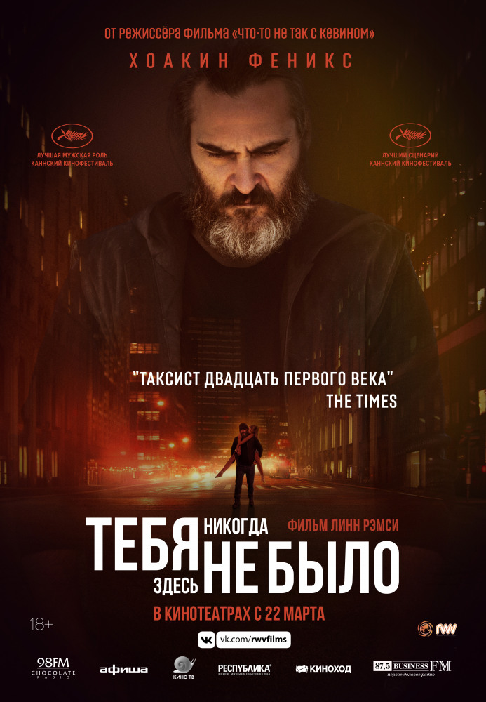 Тебя никогда здесь не было - You Were Never Really Here