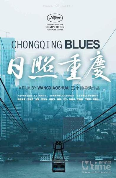 Чунцинский блюз - Rizhao Chongqing