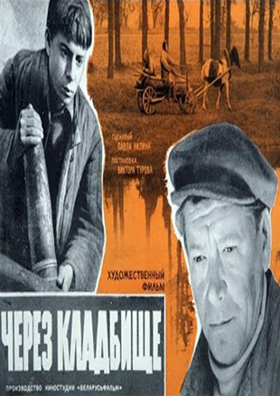 Через кладбище  