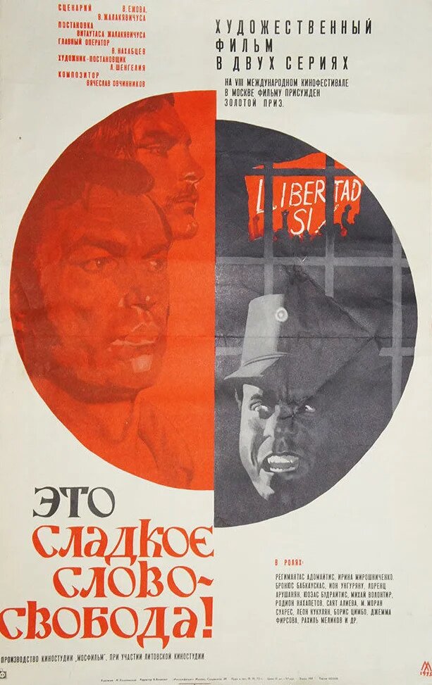 Это сладкое слово – свобода!  
