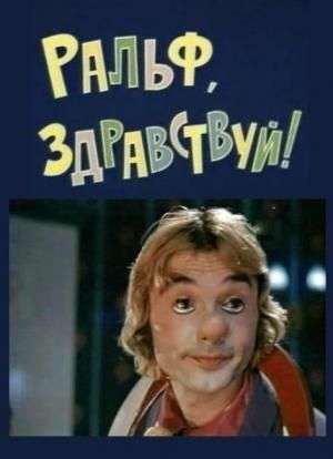 Ральф, здравствуй!  