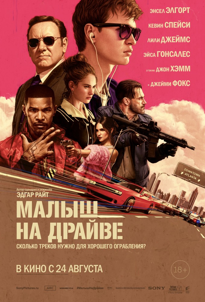 Малыш на драйве - Baby Driver