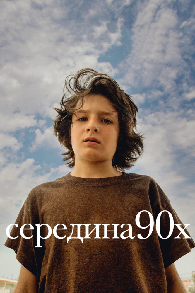 Середина 90-х - Mid90s