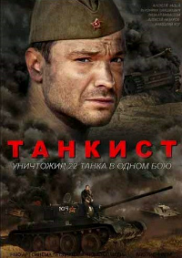 Танкист  