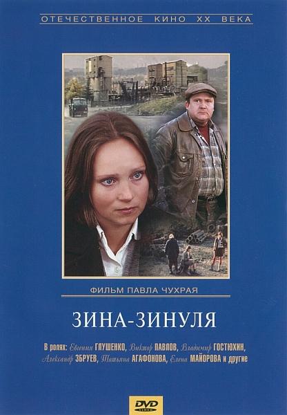 Зина-Зинуля  