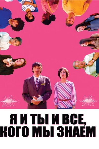 Я и ты и все, кого мы знаем - Me and You and Everyone We Know