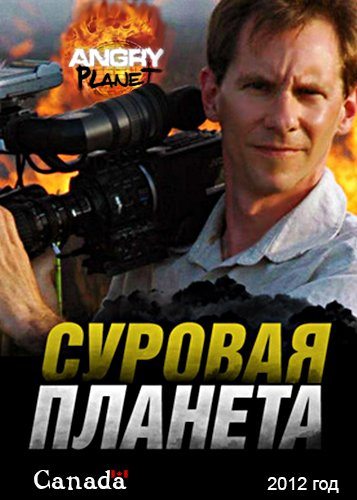 Суровая планета - Angry planet