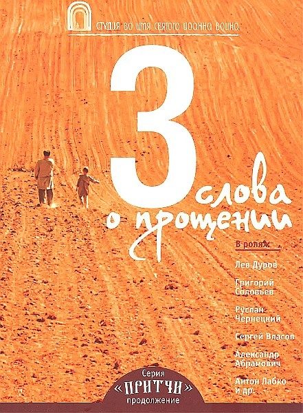 Притчи 3. Три слова о прощении  