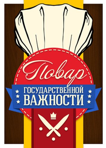 Повар государственной важности - Chefs des chefs